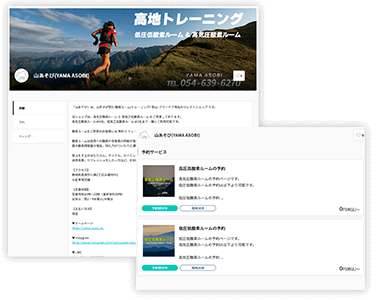予約システム導入実績 　山あそび様