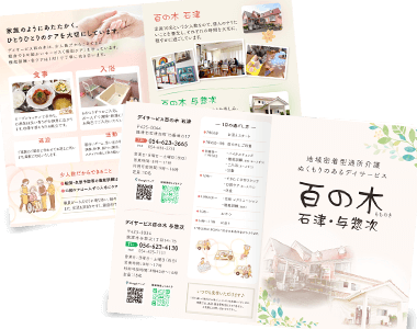 リーフレット制作実績 焼津市介護施設　百の木様
