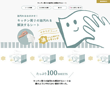 ホームページ制作実績 キッチン周りの油汚れを解決するシート 株式会社アンテレ様